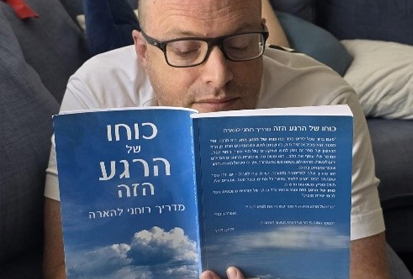 המלצה על ספר שיגרום לכם לעצור ולחשוב