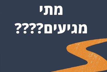 תפסיקו לשאול מתי מגיעים – תהנו מהדרך!